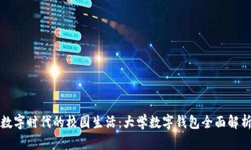 数字时代的校园生活:大学数字钱包全面解析