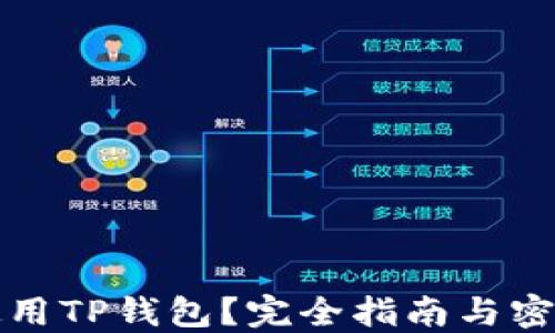如何安全使用TP钱包?完全指南与密码设置技巧