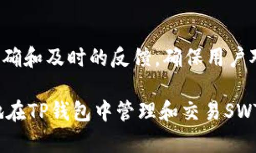 TP钱包（TP Wallet）是一款支持多种数字资产、区块链项目及其应用的数字钱包。其设计旨在为用户提供一个安全、便捷的数字货币存储和交易平台。SWTC是星际链（Starwish Chain）上的数字资产，主要用于其生态系统中的交易、支付等场景。SWTC与TP钱包的关系主要体现在TP钱包对多个区块链项目及其代币的支持上。

为了确定TP钱包是否支持SWTC，可以通过以下几个方面来分析：

1. TP钱包的支持资产范围
TP钱包作为一款综合性数字资产管理工具，致力于支持多种链上资产。通常情况下，TP钱包会定期更新支持的资产列表，以便用户能够管理最新的数字货币和令牌。因此，首先可以访问TP钱包的官方网站或者其应用程序中查看支持的资产列表，以确认SWTC是否在其中。

2. SWTC的技术背景与钱包兼容性
SWTC是基于星际链构建的数字资产，主要用于生态系统内的交易与支付。与许多主流加密货币一样，SWTC也需要确保其通过特定的标准和协议来与各大钱包兼容，如ERC-20、BEP-20等。因此，TP钱包需要在技术上支持SWTC所使用的技术标准，才能实现对SWTC的存储与交易功能。

3. 用户反馈与社区支持
用户反馈和社区支持通常能够反映一个钱包对特定资产的支持情况。如果用户在使用TP钱包过程中遇到关于SWTC的问题，或者在相关的社区讨论中随着SWTC的使用频率增加，TP钱包有可能会考虑对此资产的支持。此外，搜索一些加密货币讨论论坛、社交媒体以及群组，可以获得更直观的反馈和评价。

4. 联系TP钱包官方支持
如果仍然无法确认TP钱包是否支持SWTC，最直接的方法就是直接联系TP钱包的官方网站或其支持团队，询问相关问题。官方客服通常能够提供最准确和及时的反馈，确保用户对钱包功能的了解是最新的。

在总结上述内容时，可以认为TP钱包有可能支持SWTC，但需要用户主动去确认其支持状态。如果TP钱包确实支持SWTC，那么用户就能够简单、安全地在TP钱包中管理和交易SWTC资产。