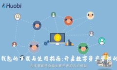 区块链钱包的下载与使用指南：开启数