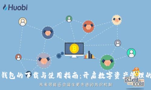 区块链钱包的下载与使用指南:开启数字资产管理的新篇章