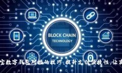 掌握支付宝数字钱包对接的技巧：提升