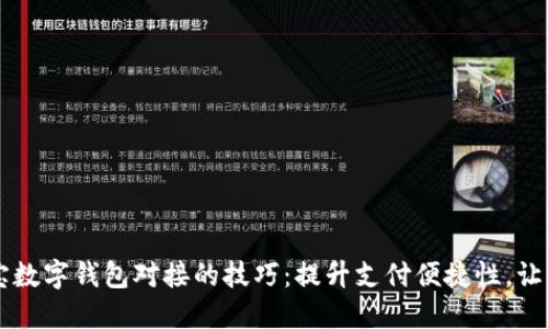 掌握支付宝数字钱包对接的技巧：提升支付便捷性，让商业更智能