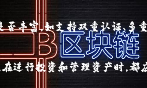  在你的钱包中添加密钥锁的完整指南  
关键词： 钱包, 密钥锁, 安全性

引言
在当今数字化的时代，安全性是每个人都需要重视的问题。特别是在管理财务和资产的过程中，一个安全的钱包是必不可少的。钱包不仅承载着我们的现金，更重要的是，它常常与我们的数字资产，尤其是加密货币息息相关。为了防止他人未经授权访问您的钱包，添加密钥锁是一种有效的保护措施。本篇文章将深度探讨如何在钱包中实现密钥锁，以及相关的安全性和操作流程。

什么是密钥锁
密钥锁是一种安全技术，通常用于保护区块链钱包等数字资产。它通过加密的方式来锁住你的私钥或访问权限，只有输入正确的密码或密钥才能解锁。这种技术增强了钱包的安全性，减小了非法访问和资产被盗的风险。密钥锁在各类钱包中都有不同的实现方式，可以是简单的密码保护，也可以是更高级的生物识别技术，如指纹或面部识别。

添加密钥锁的必要性
随着犯罪活动的增加，尤其是网络金融犯罪，钱包的安全性显得尤为重要。添加密钥锁不仅仅是为了防止别人侵犯你的财产，更是保护个人隐私的有效手段。通过强密码、双重认证、安全问题等形式，可以显著提高被盗的难度。此外，即便你的设备被盗，有了密钥锁，其他人也无法轻易访问你钱包中的资产。

如何添加密钥锁
在你的钱包中添加密钥锁的过程会因钱包类型的不同而有所变化。以下是一般步骤：
strong步骤一：选择钱包类型/strongbr首先确认你使用的是哪种钱包：硬件钱包、软件钱包、手机钱包还是在线钱包。不同类型的钱包可能有不同的设置和功能。
strong步骤二：访问设置/strongbr在找到菜单选项，通常是一个齿轮图标，进入“安全”或“隐私”设置。
strong步骤三：创建密钥锁/strongbr找到“添加密钥锁”或“启用密码保护”的选项。这时需要输入新设定的密码，并且确认密码的强度。
strong步骤四：保存设置/strongbr确保保存修改，并且在设置后多次尝试输入密码，以确保其有效性。

选择强密码的技巧
为了防止别人轻易破解你的密钥锁，选择一个强而复杂的密码是至关重要的。如下是一些选择强密码的技巧：
strong1. 使用混合字符/strongbr创建密码时，运用大小写字母、数字及特殊字符的组合，可以增加密码的复杂性。
strong2. 避免常用的词汇/strongbr尽量避免使用生日、姓名等明显信息，可以利用随机的字母和数字组合。
strong3. 使用密码管理器/strongbr如果觉得记忆复杂的密码困难，可以考虑使用密码管理器，帮助生成与存储密码。

密钥锁的注意事项
尽管密钥锁能够显著提高安全性，但依然有一些注意事项需要遵循：
strong1. 不要共享密码/strongbr绝对不要与他人共享你的密码，即使是家人或朋友。
strong2. 定期更换密码/strongbr定期更改密码能够降低被破解的风险。
strong3. 备份恢复信息/strongbr确保备份好恢复密码或安全问题的答案，以防止密码丢失后无法进入钱包。

可能相关问题

如何选择合适的钱包类型？
选择合适的钱包类型取决于你的需求和使用习惯。首先，要考虑你的使用频率：如果你经常进行交易，那么一个软件或手机钱包会更为方便，因为它们通常提供更快的访问速度与操作便捷性。另一方面，如果你的资产主要是长期持有，建议使用硬件钱包，这种钱包通常更加安全，适合存储大量资金。其次，还需考虑所支持的货币类型，有些钱包可能只支持特定类型的加密货币。此外，还应该关注钱包的安全性能以及用户体验，一些声誉良好的钱包应用会提供较为可靠的保障，并且使用界面友好，让新手也能快速上手。

如果忘记了密钥锁密码怎么办？
忘记密钥锁密码无疑是一个棘手的问题，但大多数钱包都有相应的解决方案。通常来说，在设置密码时，你会被提示设置一个安全问题或者提供邮件、手机进行验证，借此方法可以进行密码重置。若钱包不支持恢复功能，那么尝试找回密码可能会比较困难。在这种情况下，你需要保持冷静，准备好任何你能提供的身份验证信息，并与钱包提供商的技术支持团队联系，获得专业的帮助与建议。建议在创建钱包时，将恢复信息记录并妥善保存，以防今后忘记密码时有据可循。

密钥锁会影响交易速度吗？
密钥锁本质上增加了安全性，但在某些情况下会对交易速度有影响。例如，在需要输入密码进行交易时，的确会比没有密钥锁的情况下多耗费一些时间。然而，这种影响通常是微乎其微的，而为安全性所付出的时间是值得的。尤其在进行高金额交易时，多一层安全保障可以有效避免潜在的财产损失，因此安全与速度之间应当做出平衡，选择适合自己的方式。在管理资金时，始终将安全性放在首位是非常重要的。

如何识别安全的钱包？
识别安全的钱包需要关注多个方面。首先，你应该选择由知名公司或团队开发的钱包，查看其是否有良好的口碑以及评论。其次，可以检查该钱包是否有开源代码，这样的透明性有助于确保其不存有隐藏的安全漏洞。此外，查看钱包的安全功能是否丰富，如支持双重认证、多重签名、加密技术等，这些都是增加安全性的有效手段。同时，不要忽视用户反馈，积极了解其他用户的实际使用情况，可以帮助你做出更合理的选择。当你准备上传钱包时，务必仔细阅读钱包的使用条款，确认其对用户资产的承诺与保障。

结论
添加密钥锁是保障钱包安全的有效方式，能够有效保护您的资产和隐私。了解如何正确地添加密钥锁以及必要的安全措施，有助于避免潜在风险。随着网络犯罪的增加，拥有一个安全的钱包变得越来越重要。无论你是加密货币的老手还是新手，在进行投资和管理资产时，都应该高度重视安全问题，确保自己的钱包始终保持在一个安全的环境中。