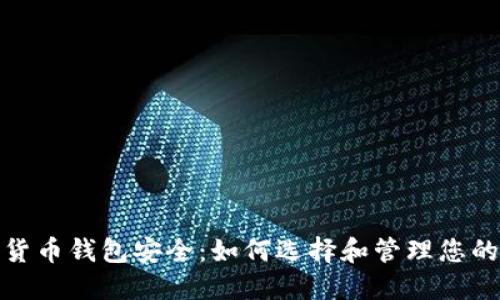 数字货币钱包安全:如何选择和管理您的密码