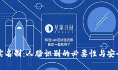 TP钱包实名制：人脸识别的必要性与安