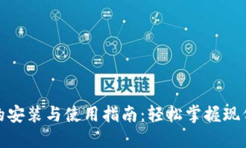 数字钱包的安装与使用指南:轻松掌握现代支付工具
