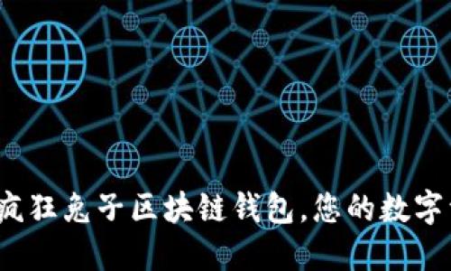 掌握未来:疯狂兔子区块链钱包,您的数字资产守护者
