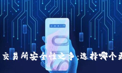 TP钱包与交易所安全性之争:选择哪个更适合你?