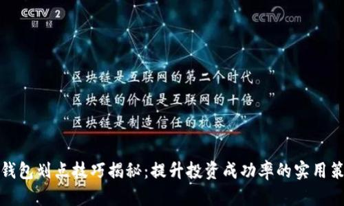 TP钱包划点技巧揭秘:提升投资成功率的实用策略