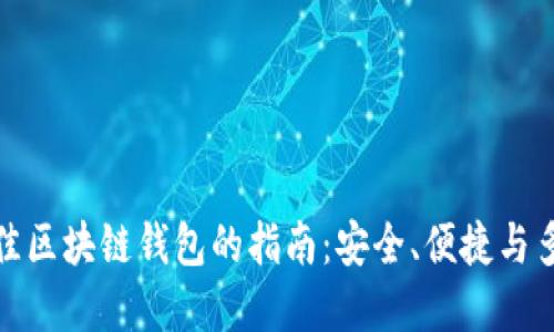 选择最佳区块链钱包的指南:安全、便捷与多功能性