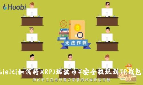 bielti如何将XRP(瑞波币)安全提现到TP钱包?