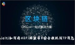 bielti如何将XRP（瑞波币）安全提现到