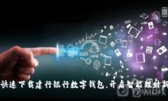 如何快速下载建行银行数字钱包，开启