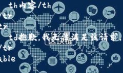 table  tr    th内容/th  /tr  tr    td抱歉，我