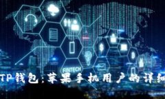 迅速掌握TP钱包：苹果手机用户的详细