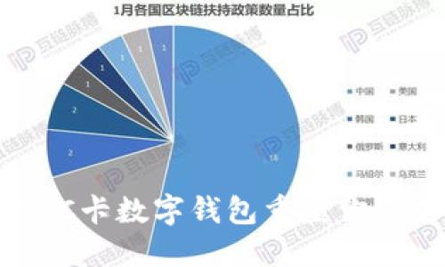 如何利用IC卡数字钱包重塑你的支付体验