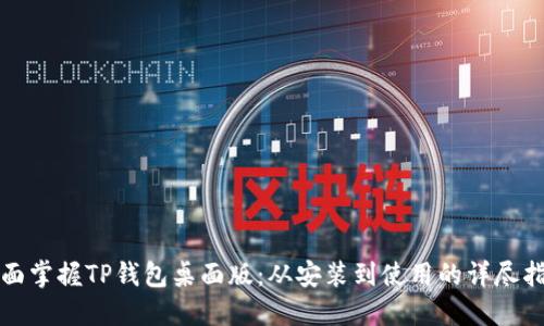 全面掌握TP钱包桌面版:从安装到使用的详尽指南