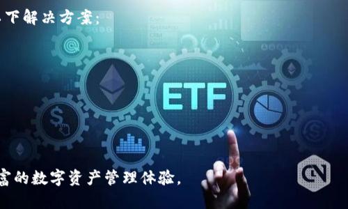 如何在TP钱包中成功添加Terra链

TP钱包, Terra链, 加链教程/guanjianci

在数字货币日益普及的今天，选择一款功能强大且用户友好的钱包成为投资者面临的重要任务。其中，TP钱包以其便捷的多链支持和安全性逐渐赢得了广泛的用户基础。而在这当中，如何在TP钱包中有效地添加Terra链，也是许多用户关注的重要话题。本文将详细为您介绍在TP钱包中添加Terra链的具体步骤，以及相关注意事项，帮助您更好地管理和使用您的数字资产。

TP钱包介绍
TP钱包是一款支持多种区块链的数字货币钱包，不仅支持主流的公链和交易所的代币，还适配越来越多的新兴链，如Terra、Polkadot等。TP钱包以其操作简便、安全性高、私钥自存等特点，吸引了大量用户。对于任何想要在区块链上进行交易的用户来说，TP钱包提供了一个理想的平台，可以方便地管理各种数字资产。

Terra链简介
Terra是一条独特的区块链，致力于提供稳定的数字货币解决方案，其稳定币LUNA和UST特别受到关注。Terra在实现去中心化金融（DeFi）和跨境支付方面有着良好的表现。随着Terra生态的不断扩展，越来越多的用户开始关注如何将Terra链纳入他们的投资组合中，而在TP钱包中添加Terra链是实现这一目标的重要一步。

在TP钱包中添加Terra链的步骤
以下是详细的步骤指导：
ol
li打开TP钱包：在您的手机上找到TP钱包应用程序并打开。/li
li进入“管理”界面：在钱包首页，找到并点击“管理”或“添加频道”选项。/li
li选择添加链：在管理界面中，找到“添加链”或“添加网络”的选项。/li
li输入Terra链信息：根据TP钱包的要求，输入Terra链的相关信息，包括RPC URL、链ID等。通常，这些信息可以在Terra官方文档或社区中找到。/li
li保存并返回：完成输入后，点击保存。您应该看到Terra链已成功添加到您的钱包中。/li
li资产管理：添加完Terra链后，您可以在TP钱包中管理您的LUNA、UST等资产，进行转账和交易。/li
/ol

添加Terra链的注意事项
在添加Terra链时，有几点需要注意：
ul
li确保输入的信息准确无误。错误的RPC URL或链ID可能导致连接失败。/li
li定期检查TP钱包的更新，以确保您的应用程序是最新版本，防止技术问题影响您的使用。/li
li安全性同样重要，请确保您的手机和TP钱包应用程序的安全，避免因设备丢失导致的资产损失。/li
/ul

常见问题解答
在使用TP钱包添加Terra链过程中，用户可能会面临一些疑问。这里我们将探讨四个可能的问题并提供详细解答。

问题一：TP钱包支持哪些链的添加？
TP钱包支持多条公链和私链的添加，包括但不限于以太坊、波卡、Tron以及Terra等。每条链都具有不同的技术与特色，用户可以根据自己的需求添加对应的链来管理其资产。在现代区块链世界中，不同链之间的跨链操作日益增加，TP钱包的多链支持使得用户能够灵活管理多种资产，有效降低了管理成本和复杂度。
要找到支持添加的链信息，用户可以访问TP钱包的官方网站或社区论坛，通常在这些平台上能找到最新的支持链列表。此外，用户还可以关注TP钱包的社交媒体，及时获取更新通知，了解新链的加入情况。

问题二：如何确保我的资产安全？
在使用TP钱包或任何其他数字货币钱包时，资产安全是至关重要的。以下是一些确保资产安全的原则：
ul
li私钥保护：确保您的私钥信息安全，不要随意透露或存放在网络上。定期备份助记词和私钥，确保可以恢复钱包。/li
li版本更新：保持TP钱包的最新版本，以获得最新的安全补丁和功能更新。/li
li安全网络：尽量在安全的网络环境下进行交易，避免在公共Wi-Fi上处理敏感信息。/li
li双重认证：如果TP钱包支持双重认证功能，建议开启，以进一步提升安全性。/li
/ul
通过这些方式，用户可以增强自己钱包的安全性，降低资产被盗的风险。

问题三：添加链后，资产的转账速度和费用如何？
不同的区块链其转账速度和手续费结构都有所不同。以Terra链为例，其交易确认时间通常很快，用户在进行资产转账时一般可以在几秒钟内完成。同时，Terra网络的手续费相对较低，适合日常的小额交易及转账。
在使用TP钱包时，用户可以查看每一笔交易的手续费信息，确保自己对费用有清楚的了解。此外，TP钱包会根据网络的拥堵程度自动调整所需的手续费，如果您希望更快确认交易，可以通过手动调整手续费来达到此目的。
对于大额交易，建议选择在网络拥堵较轻的时间进行，以节省交易费用并加快确认速度。

问题四：如何解决添加链时出现的错误？
在添加Terra链的过程中，用户可能会遇到各种技术性问题，例如RPC连接失败、链信息不正确等。
首先，确保输入的RPC URL和链ID信息是最新的且来自可信的来源。其次，检查您的互联网连接，确保网络的稳定性。如果这些基本检查后问题依然存在，建议尝试以下解决方案：
ul
li重新启动TP钱包：很多技术问题可以通过简单的重启来解决。/li
li更新应用程序：确保您使用的是最新版本的TP钱包，老版本可能与新链的兼容性差。/li
li咨询支持团队：如果情况仍未改善，可以联系TP钱包的客服或查阅相关的FAQ文档，获取专业帮助。/li
/ul
通过这些措施，用户可以更有效地解决在添加链时遇到的各种问题，确保顺利使用TP钱包管理其数字资产。

总结来说，添加Terra链到TP钱包是一项简单而有效的资产管理步骤，用户只需遵循上述指南，便可顺利完成添加。希望本文能够帮助您快速上手TP钱包，享受更丰富的数字资产管理体验。