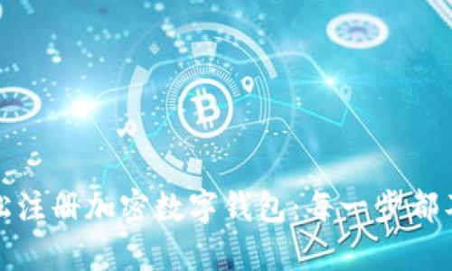 如何轻松注册加密数字钱包:每一步都不容错过