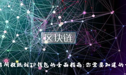 交易所提现到TP钱包的全面指南:你需要知道的一切