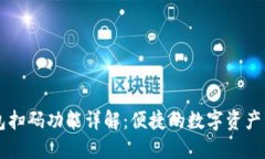 区块链钱包扫码功能详解：便捷的数字