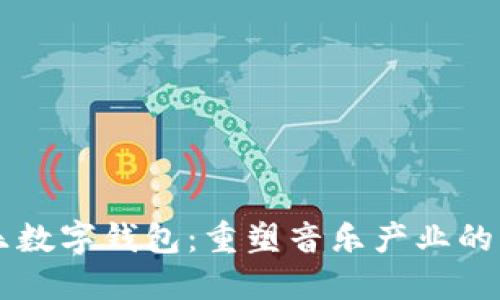 音乐数字钱包:重塑音乐产业的未来