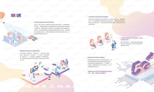 如何轻松注册自己的区块链钱包平台:一步步指南