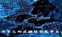 如何轻松注册自己的区块链钱包平台：