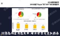  TP钱包创建钱包失败：解决方案与详细