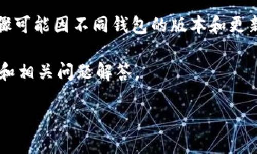 请注意:个别操作需要前往特定的区块链网络,具体步骤可能因不同钱包的版本和更新而有所不同,请务必参考最新的官方文档或相关教程。
以下是关于“小狐狸钱包怎么转到TP钱包”的详细介绍和相关问题解答。
如何将小狐狸钱包中的资产转移到TP钱包?