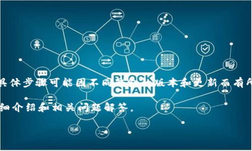 请注意:个别操作需要前往特定的区块链网络,具体步骤可能因不同钱包的版本和更新而有所不同,请务必参考最新的官方文档或相关教程。
以下是关于“小狐狸钱包怎么转到TP钱包”的详细介绍和相关问题解答。
如何将小狐狸钱包中的资产转移到TP钱包?
