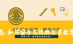 TP钱包：如何安全高效地出售数字资产