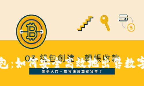 TP钱包:如何安全高效地出售数字资产