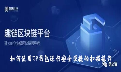 如何使用TP钱包进行安全便捷的扫描操作