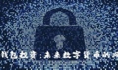 宿迁TP钱包投资：未来数字货币的风口