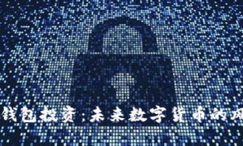 宿迁TP钱包投资:未来数字货币的风口之战