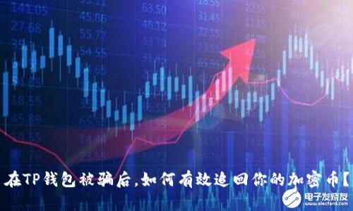 在TP钱包被骗后,如何有效追回你的加密币?