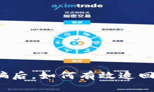 在TP钱包被骗后,如何有效追回你的加密币?