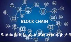 了解肯尼亚加密钱包：安全便捷的数字