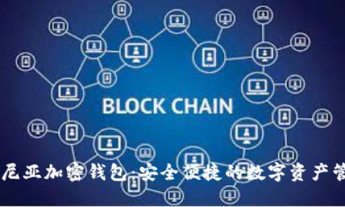 了解肯尼亚加密钱包:安全便捷的数字资产管理方式