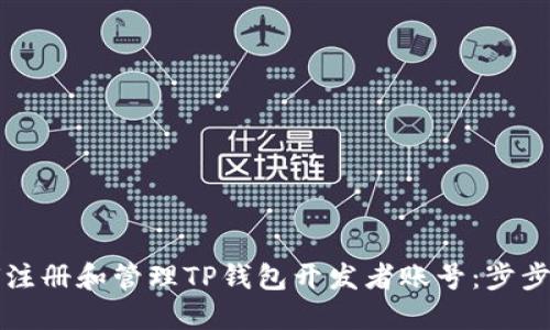 如何注册和管理TP钱包开发者账号:步步指南