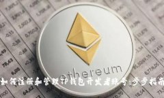 如何注册和管理TP钱包开发者账号：步