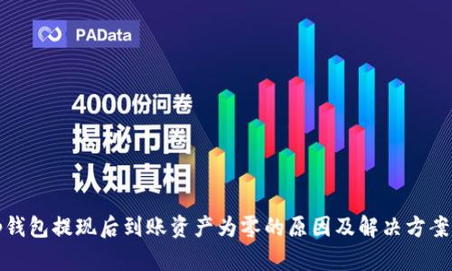 : tp钱包提现后到账资产为零的原因及解决方案解析