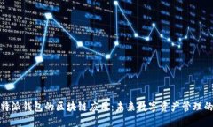 探索比特派钱包的区块链应用：未来数