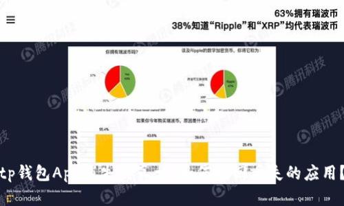 tp钱包App消失的真相:如何找回丢失的应用?