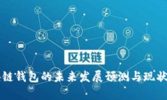 区块链钱包的未来发展预测与现状分析
