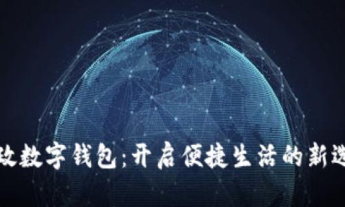 邮政数字钱包:开启便捷生活的新选择