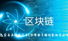 TP钱包莫名其妙多了币？你需要了解的