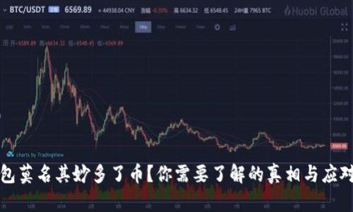 TP钱包莫名其妙多了币?你需要了解的真相与应对方法